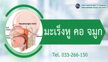 โรคมะเร็ง หู คอ จมูก
