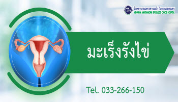 มะเร็งรังไข่