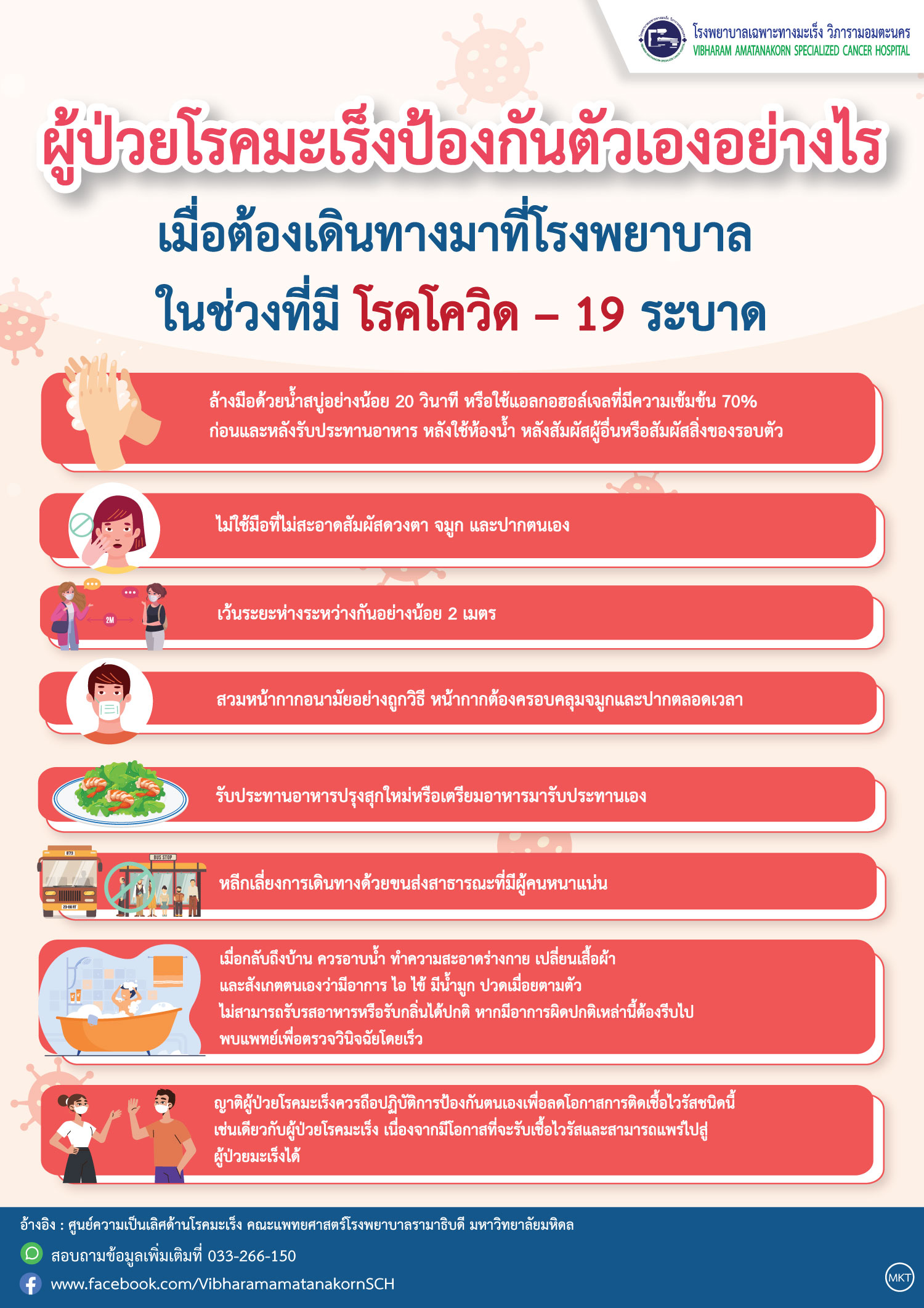 ผู้ป่วยโรคมะเร็งป้องกันตัวเองอย่างไร เมื่อต้องเดินทางมาที่โรงพยาบาลในช่วงที่มีโรคโควิด-19 ระบาด
