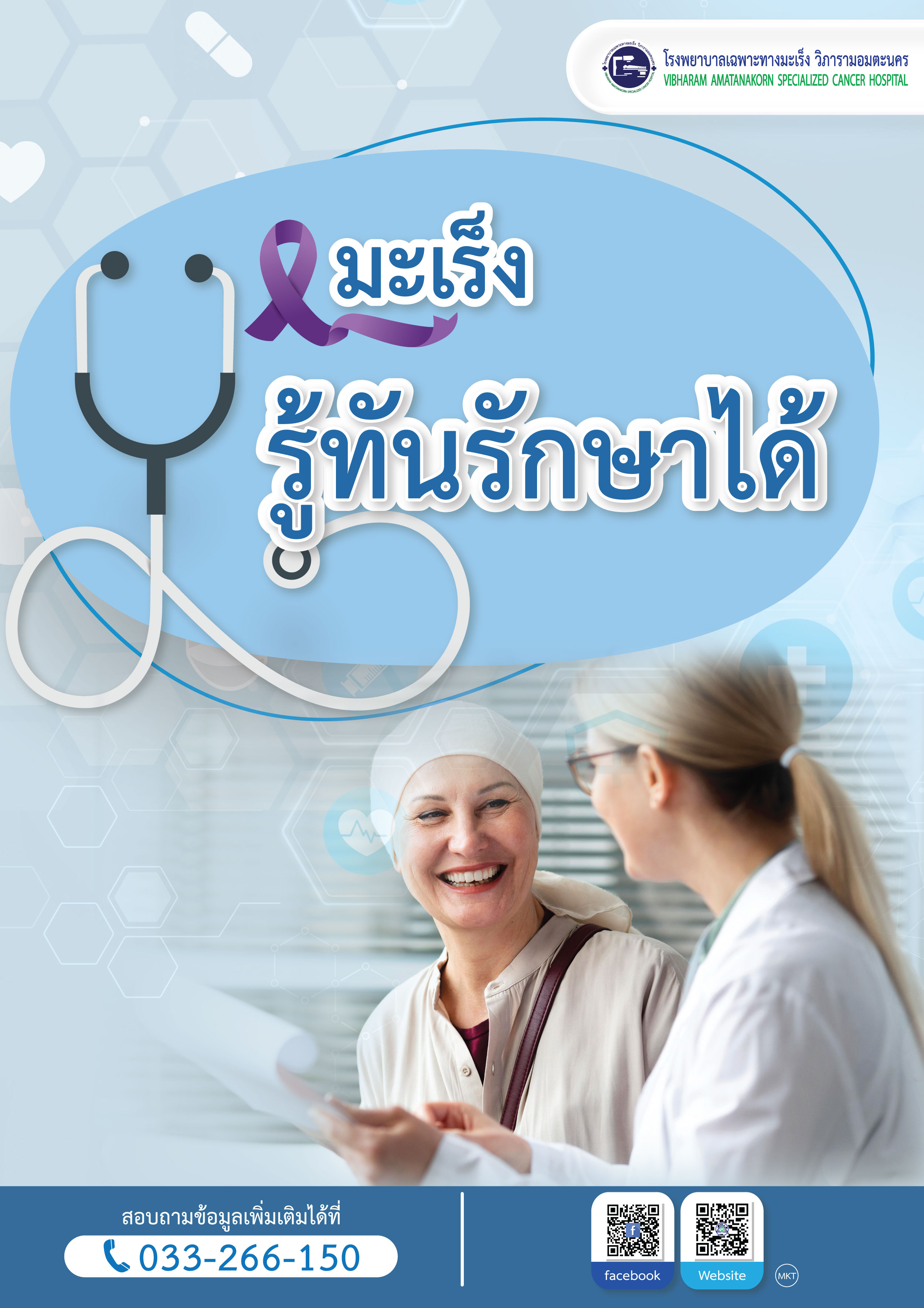 มะเร็ง ! รู้ทันรักษาได้...