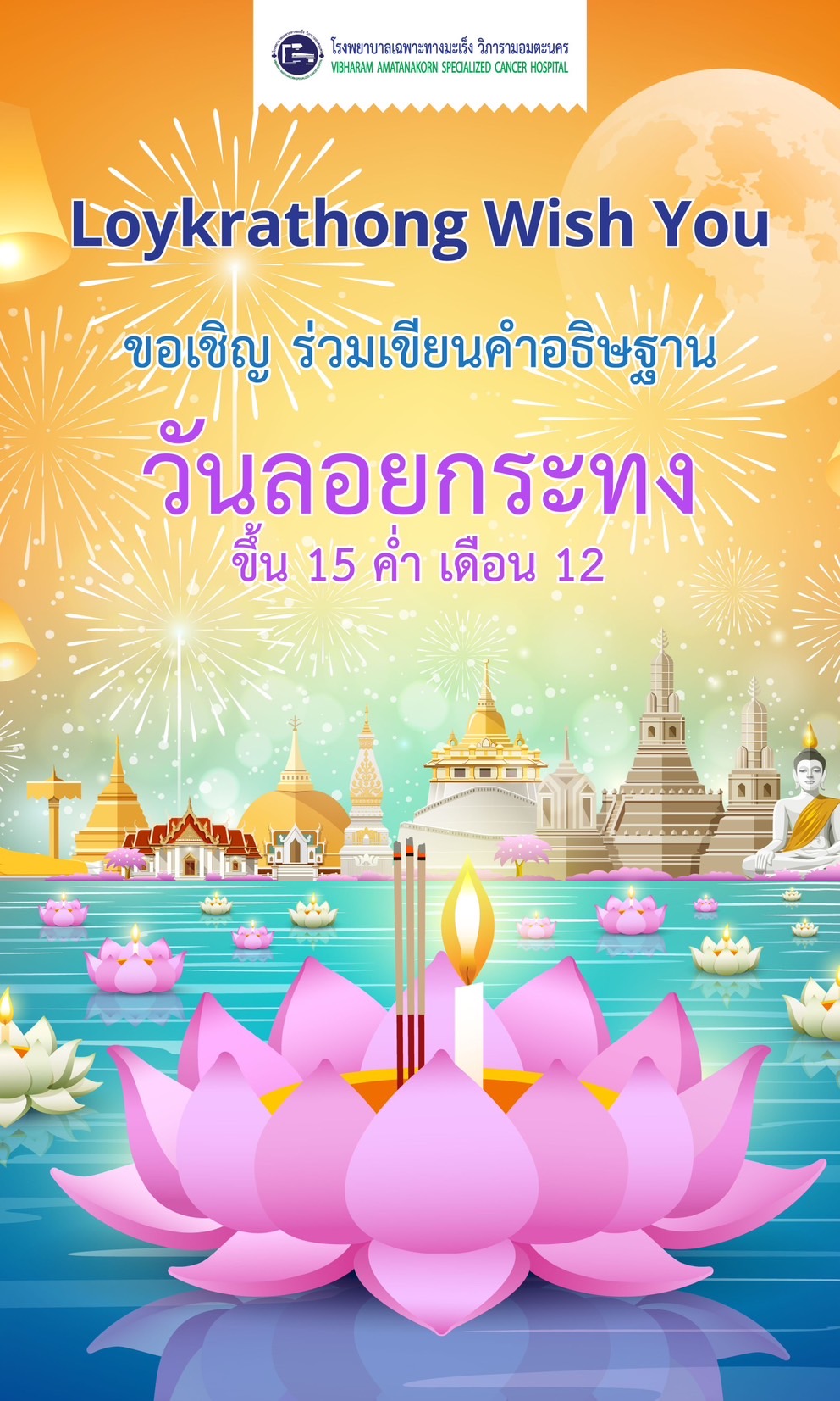 ขอเชิญชวน ร่วมกิจกรรมโครงการ “Loy Krathong Wish You”  
